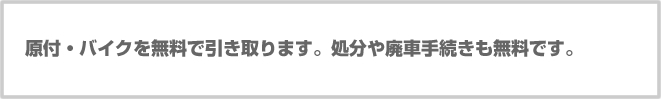 原付・バイクを無料で引き取ります。処分や廃車手続きも無料です。