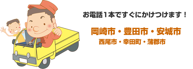 岡崎市・豊田市・安城市・西尾市・幸田町・蒲郡市