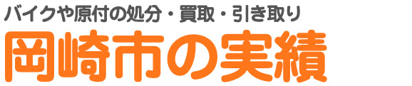 岡崎市のバイク・原付の処分・買い取り・引き取り実績