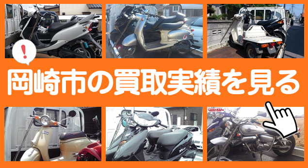 岡崎市のバイク処分・買取実績を見る