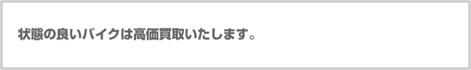 状態の良いバイクは高価買取いたします。
