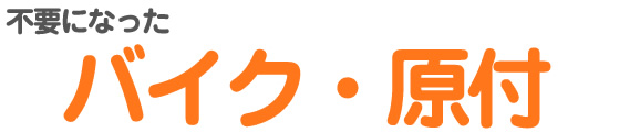 不要になったバイク・原付