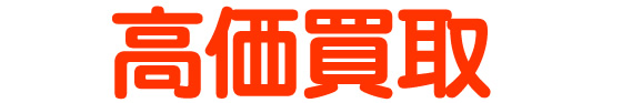 高価買取