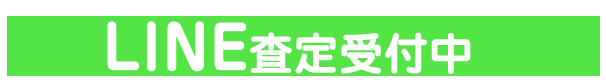 LINE査定受付中
