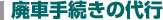 廃車手続きの代行