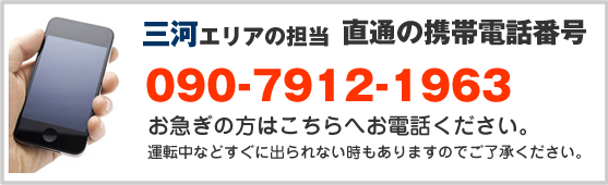 三河エリア担当　直通の携帯電話