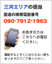三河(岡崎・豊田・安城)エリアの担当直通ダイヤル