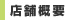 店舗概要