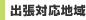 出張対応地域