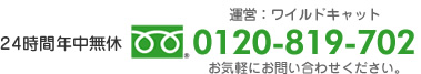 運営：ワイルドキャット24時間年中無休フリーダイアル0120-819-702お気軽にお問い合わせください。